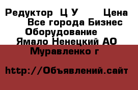 Редуктор 1Ц2У-100 › Цена ­ 1 - Все города Бизнес » Оборудование   . Ямало-Ненецкий АО,Муравленко г.